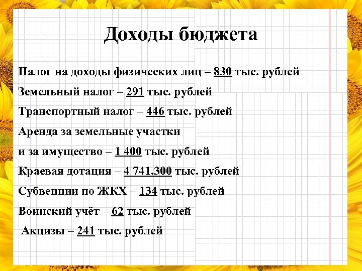 Доходы бюджета Налог на доходы физических лиц – 830 тыс. рублей Земельный налог –