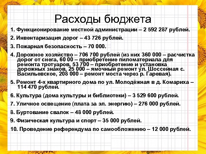 Расходы бюджета 1. Функционирование местной администрации – 2 592 287 рублей. 2. Инвентаризация дорог