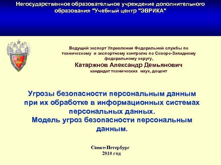 Негосударственное образовательное учреждение дополнительного образования "Учебный центр "ЭВРИКА" Ведущий эксперт Управления Федеральной службы по