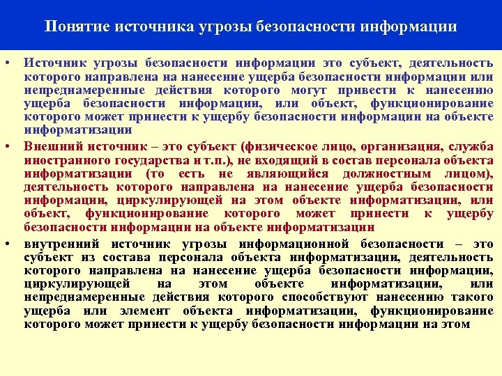 10 Понятие источника угрозы безопасности информации • Источник угрозы безопасности информации это субъект, деятельность