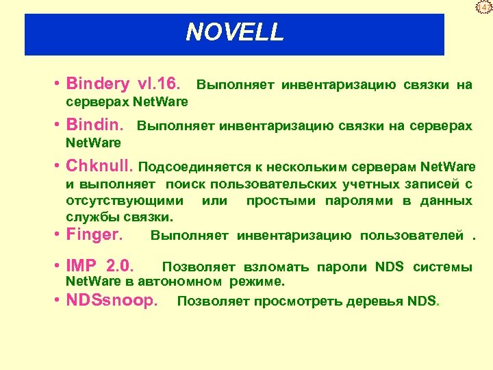 147 NOVELL • Bindery vl. 16. Выполняет инвентаризацию связки на серверах Net. Ware •