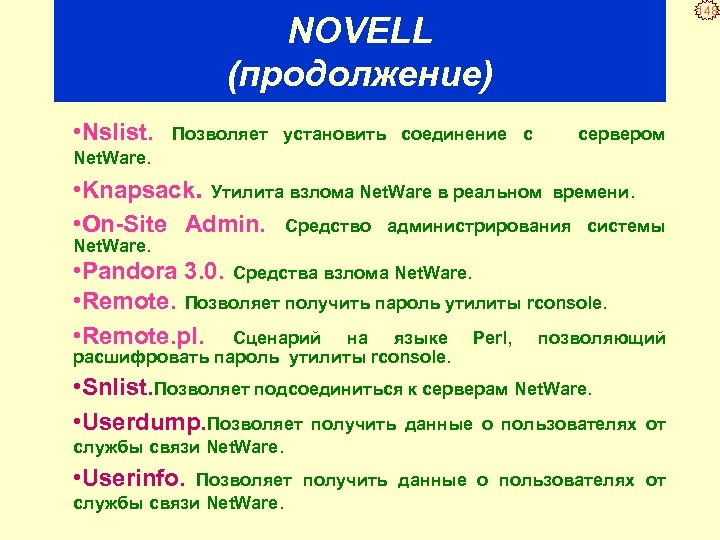 NOVELL (продолжение) • Nslist. Позволяет установить соединение с cервером Net. Ware. • Knapsack. Утилита