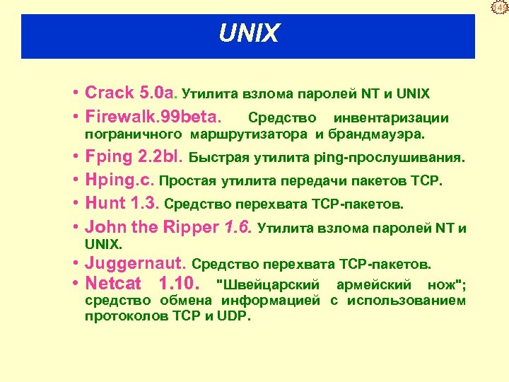 149 UNIX • Crack 5. 0 a. Утилита взлома паролей NT и UNIX •