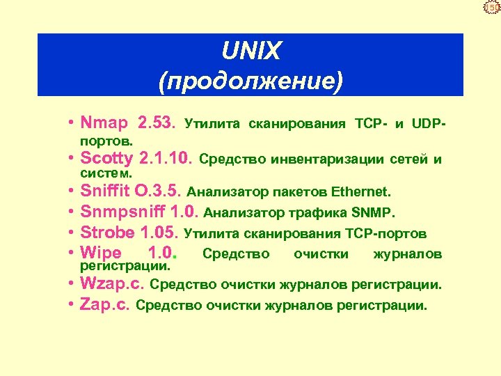150 UNIX (продолжение) • Nmap 2. 53. Утилита сканирования TCP и UDP портов. •
