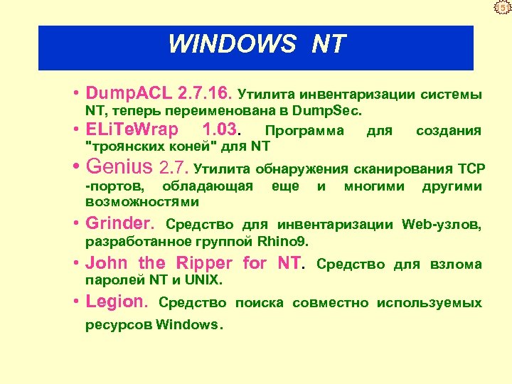 151 WINDOWS NT • Dump. ACL 2. 7. 16. Утилита инвентаризации системы • NT,