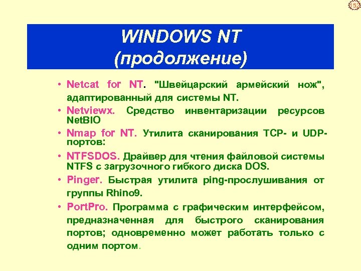 152 WINDOWS NT (продолжение) • Netcat for NT. "Швейцарский армейский нож", • • •