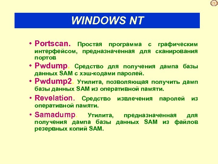 153 WINDOWS NT • Portscan. • • Простая программа с графическим интерфейсом, предназначенная для