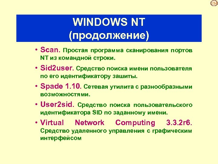 154 WINDOWS NT (продолжение) • Scan. Простая программа сканирования портов NT из командной строки.