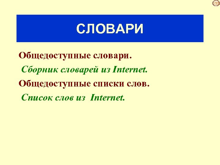 155 СЛОВАРИ Общедоступные словари. Сборник словарей из Internet. Общедоступные списки слов. Список слов из