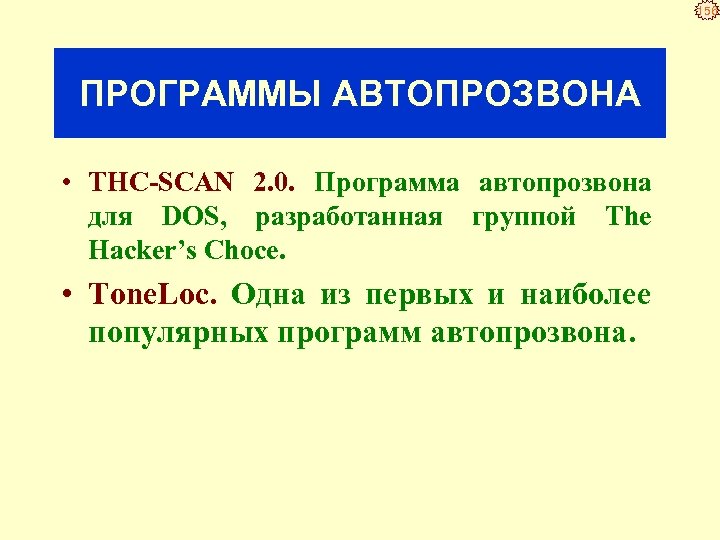 156 ПРОГРАММЫ АВТОПРОЗВОНА • THC SCAN 2. 0. Программа автопрозвона для DOS, разработанная группой