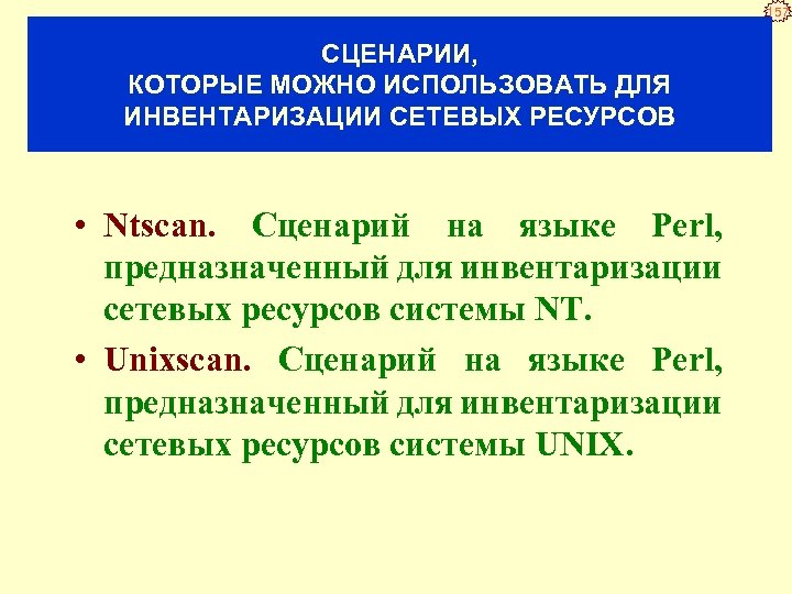 157 СЦЕНАРИИ, КОТОРЫЕ МОЖНО ИСПОЛЬЗОВАТЬ ДЛЯ ИНВЕНТАРИЗАЦИИ СЕТЕВЫХ РЕСУРСОВ • Ntscan. Сценарий на языке
