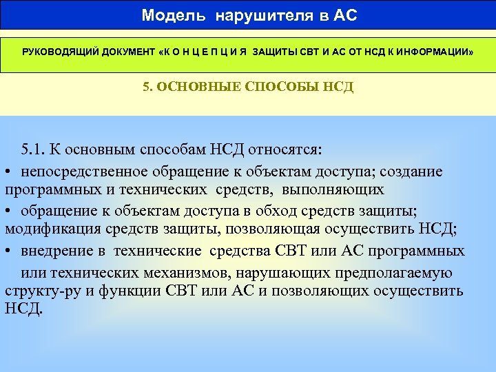  Модель нарушителя в АС РУКОВОДЯЩИЙ ДОКУМЕНТ «К О Н Ц Е П Ц