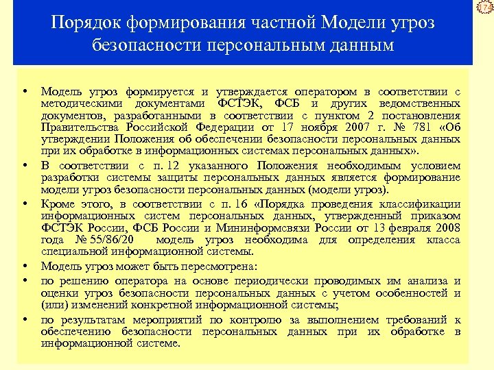 Порядок формирования частной Модели угроз безопасности персональным данным • • • Модель угроз формируется