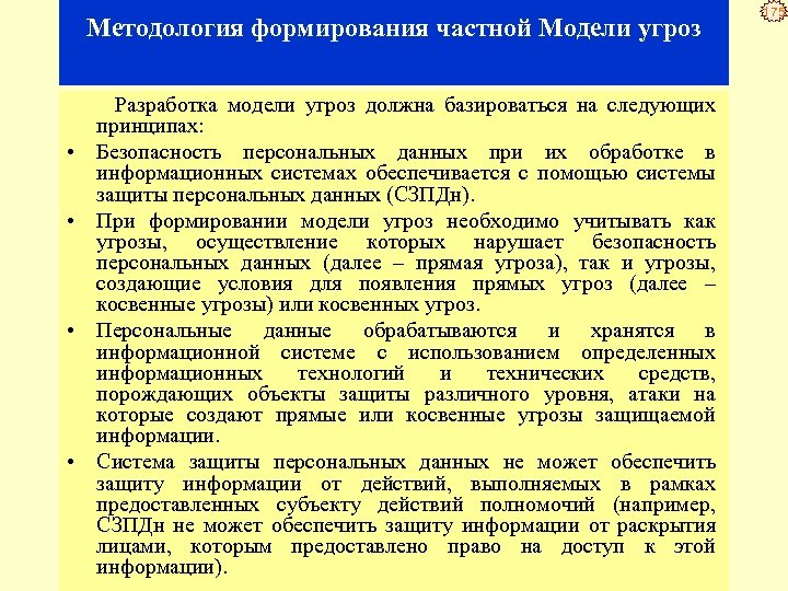 Методология формирования частной Модели угроз Разработка модели угроз должна базироваться на следующих принципах: •