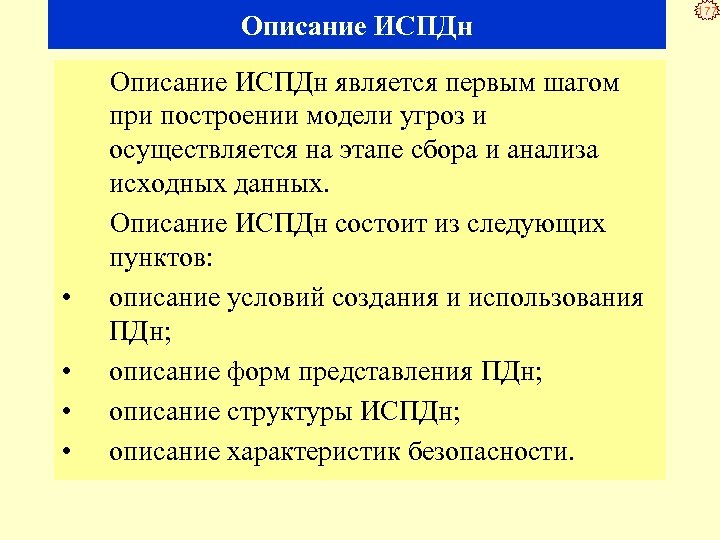 Описаны условия. Описание условий создания и использования ПДН. Условия в описании. Описание структуры ИСПДН. Описание состава ИСПДН.