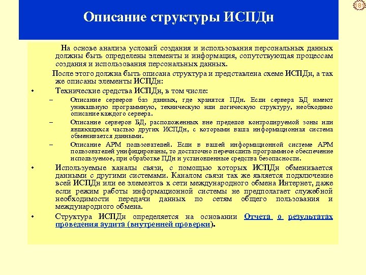 Описание структуры ИСПДн На основе анализа условий создания и использования персональных данных должны быть