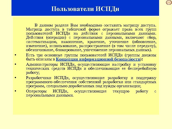 183 Пользователи ИСПДн В данном разделе Вам необходимо составить матрицу доступа. Матрица доступа в