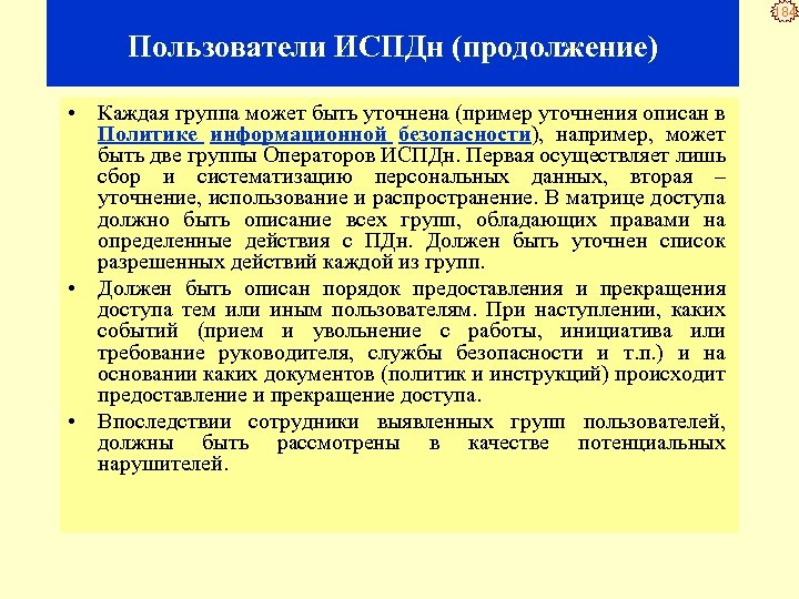 184 Пользователи ИСПДн (продолжение) • Каждая группа может быть уточнена (пример уточнения описан в