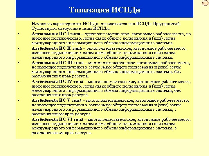 185 Типизация ИСПДн Исходя из характеристик ИСПДн, определяется тип ИСПДн Предприятий. Существуют следующие типы