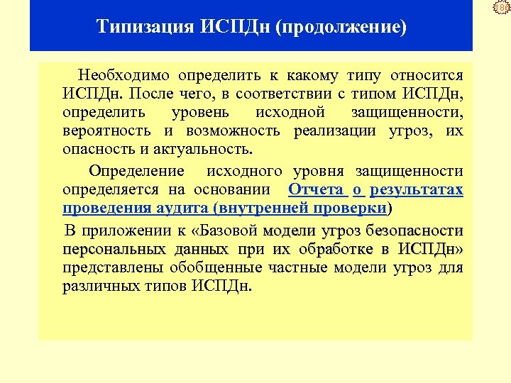 186 Типизация ИСПДн (продолжение) Необходимо определить к какому типу относится ИСПДн. После чего, в