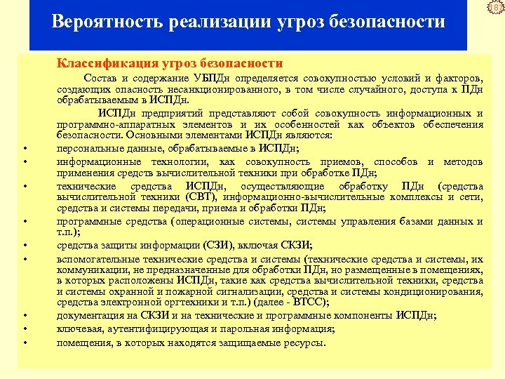 Вероятность реализации угроз безопасности Классификация угроз безопасности Состав и содержание УБПДн определяется совокупностью условий