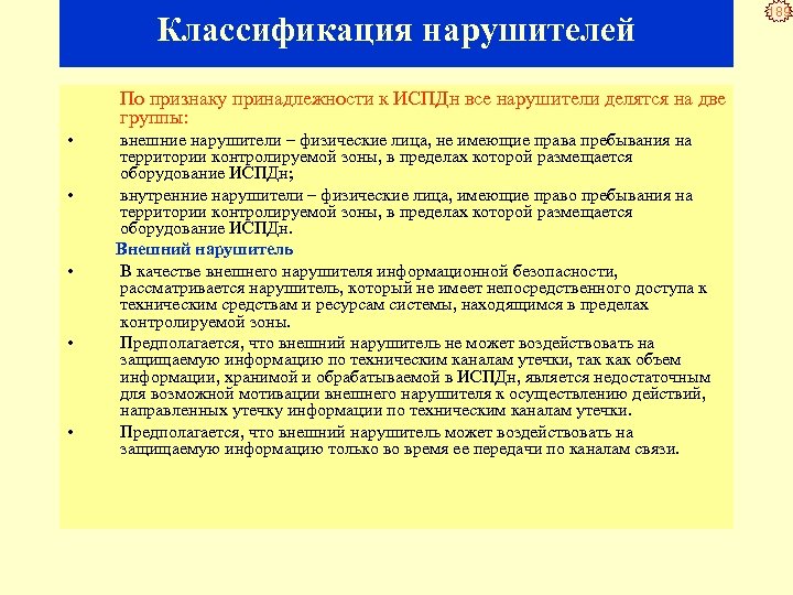 Классификация нарушителей По признаку принадлежности к ИСПДн все нарушители делятся на две группы: •