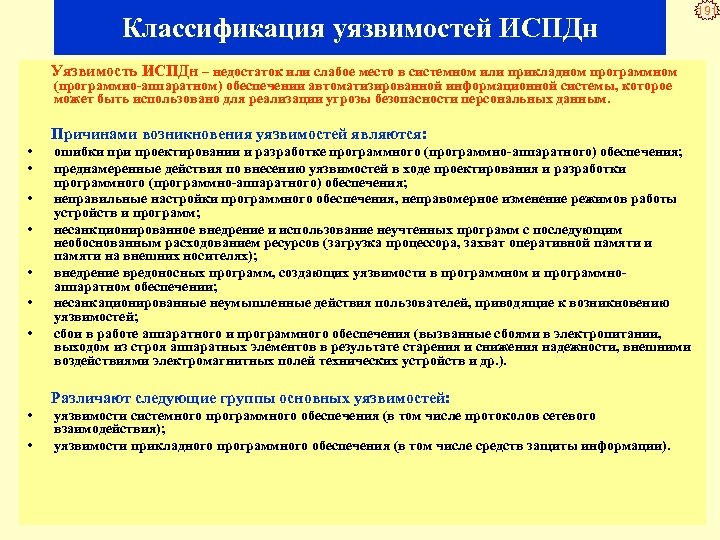 Информационная система персональных данных определение. Классификация информационных систем персональных данных. Классификация уязвимостей систем безопасности. Классификация угроз безопасности информации ИСПДН.