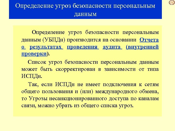 Определение угроз безопасности персональным данным Определение угроз безопасности персональным данным (УБПДн) производится на основании