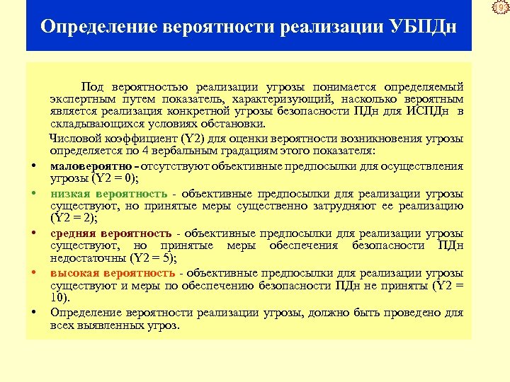 193 Определение вероятности реализации УБПДн Под вероятностью реализации угрозы понимается определяемый экспертным путем показатель,