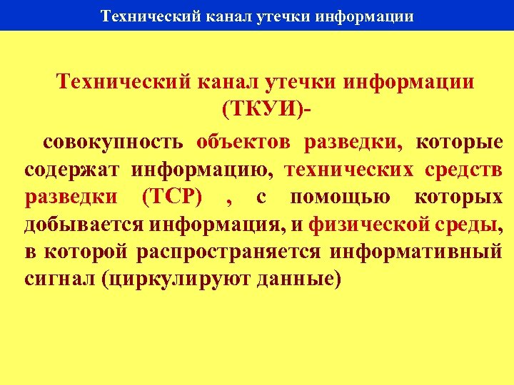 Технический канал утечки информации 24 Технический канал утечки информации (ТКУИ) совокупность объектов разведки, которые
