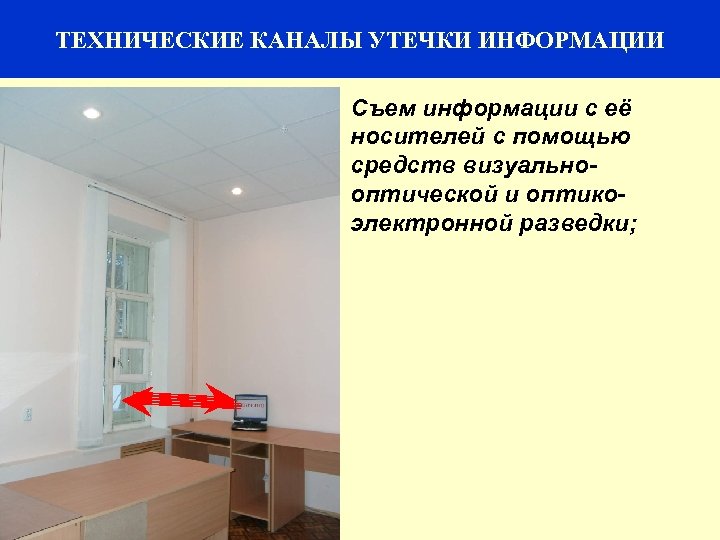 32 ТЕХНИЧЕСКИЕ КАНАЛЫ УТЕЧКИ ИНФОРМАЦИИ Съем информации с её носителей с помощью средств визуально