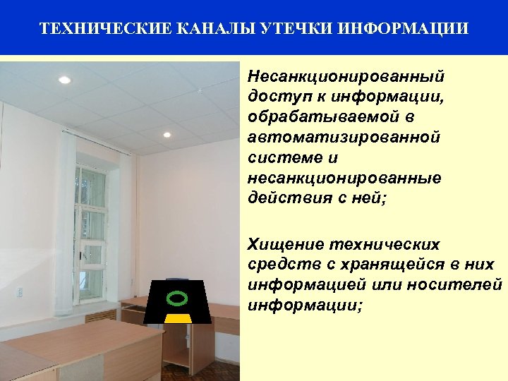 36 ТЕХНИЧЕСКИЕ КАНАЛЫ УТЕЧКИ ИНФОРМАЦИИ Несанкционированный доступ к информации, обрабатываемой в автоматизированной системе и