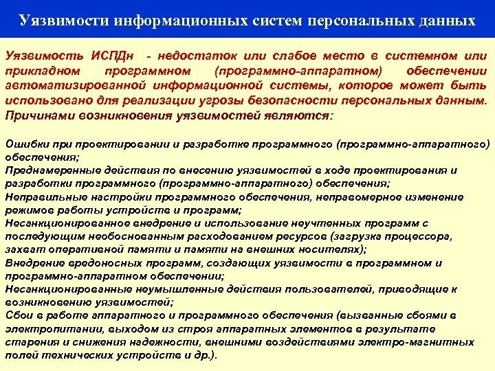 Уязвимости информационных систем персональных данных 52 Уязвимость ИСПДн недостаток или слабое место в системном
