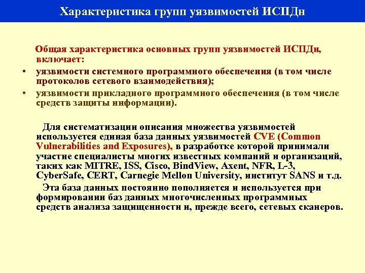 Характеристика групп уязвимостей ИСПДн Общая характеристика основных групп уязвимостей ИСПДн, включает: • уязвимости системного
