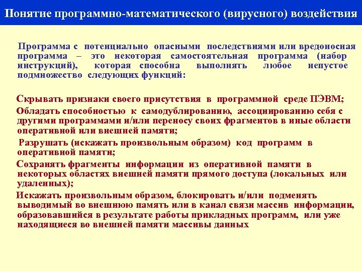 57 Понятие программно математического (вирусного) воздействия Программа с потенциально опасными последствиями или вредоносная программа