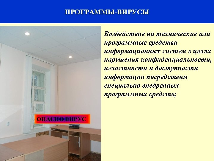 58 ПРОГРАММЫ ВИРУСЫ Воздействие на технические или программные средства информационных систем в целях нарушения