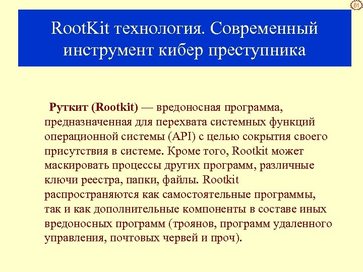 61 Root. Kit технология. Современный инструмент кибер преступника Руткит (Rootkit) — вредоносная программа, предназначенная