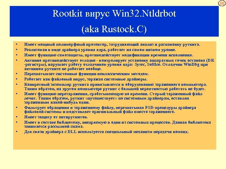 65 Rootkit вирус Win 32. Ntldrbot (aka Rustock. C) • • • Имеет мощный