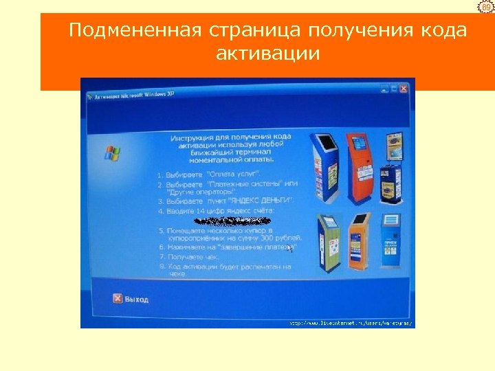 69 Подмененная страница получения кода активации 