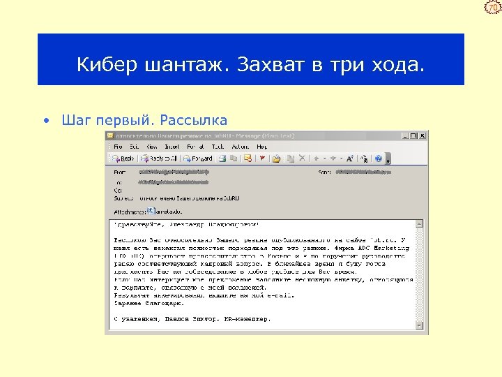70 Кибер шантаж. Захват в три хода. • Шаг первый. Рассылка 