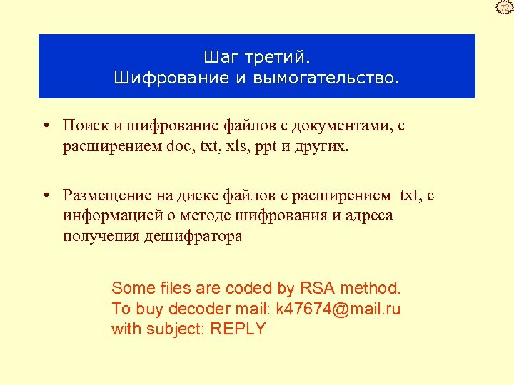 72 Шаг третий. Шифрование и вымогательство. • Поиск и шифрование файлов с документами, с