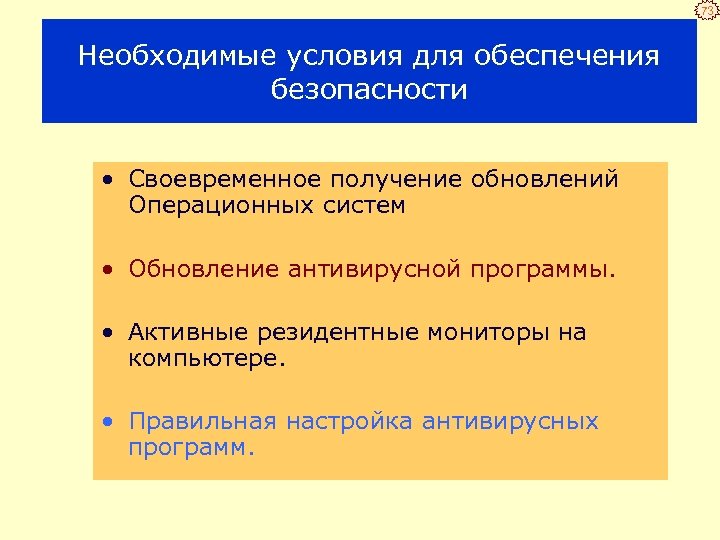 73 Необходимые условия для обеспечения безопасности • Своевременное получение обновлений Операционных систем • Обновление