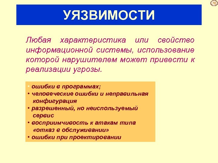 76 УЯЗВИМОСТИ Любая характеристика или свойство информационной системы, использование которой нарушителем может привести к