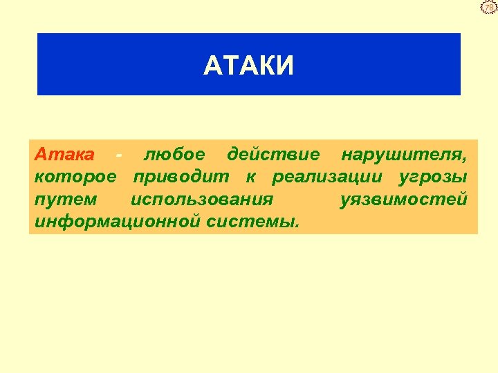78 АТАКИ Атака любое действие нарушителя, которое приводит к реализации угрозы путем использования уязвимостей