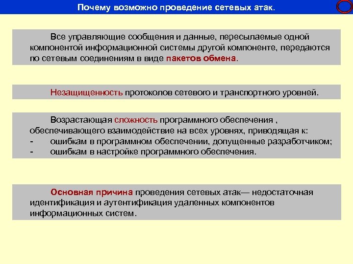 Можно ли проводить мероприятия. Причины возможности проведения сетевых атак. Показатель уязвимости ИС формула. Уровни атак атака на уровне СУБД. Почему возможно?.