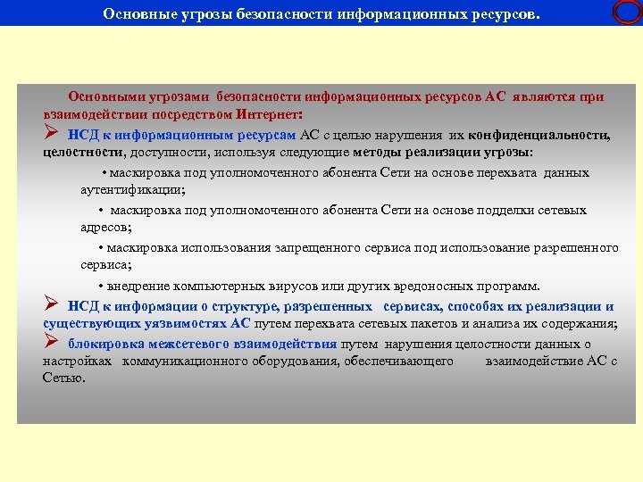 Негосударственные образовательные организации высшего образования. Распространенные угрозы безопасности. Основные угрозы НСД. Методы предотвращения угроз надежности по:. Модель нарушителя безопасности персональных данных.