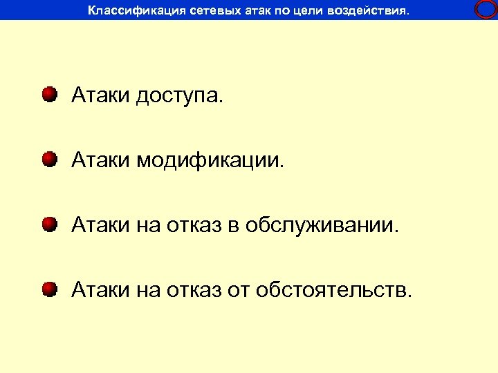 Классификация сетевых атак по цели воздействия. Атаки доступа. Атаки модификации. Атаки на отказ в