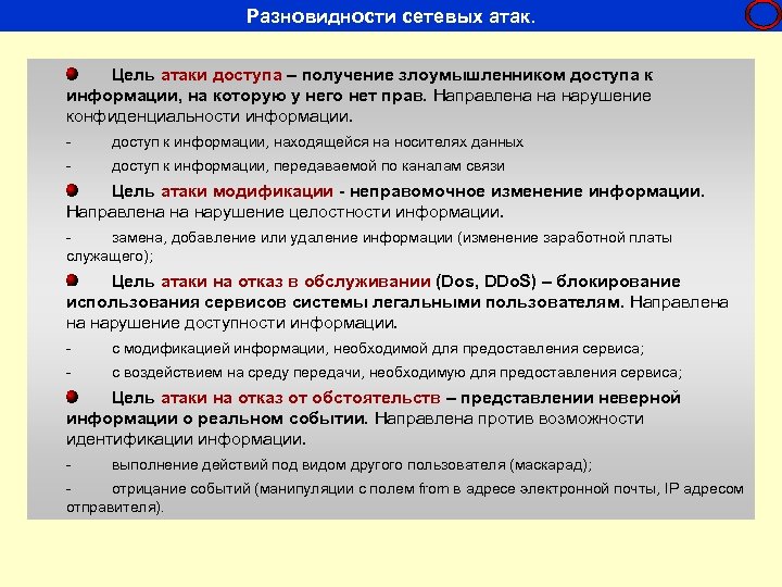 Цели информационных атак. Разновидности сетевых атак. Виды информационных атак. Атаки модификации. Виды атак на сеть.