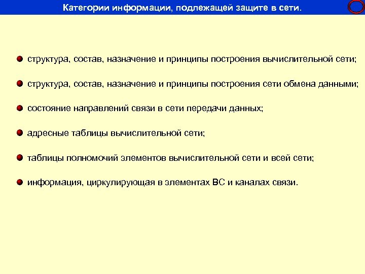 Категории информации, подлежащей защите в сети. 85 17 структура, состав, назначение и принципы построения