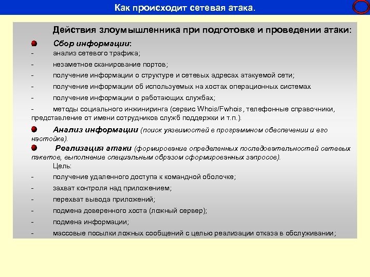 Перечень действий. Этапы сетевых атак. Сбор информации происходит. Атака, целью которой является трафик локальной сети,. Осуществления атаки нарушителем.